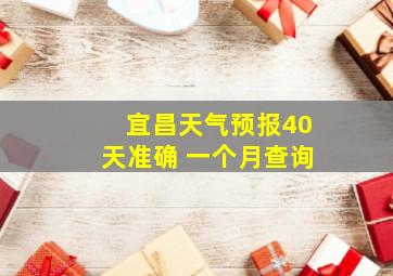 宜昌天气预报40天准确 一个月查询